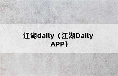 江湖daily（江湖Daily APP）